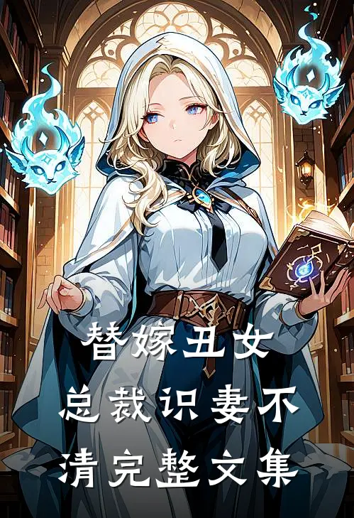 替嫁丑女：总裁识妻不清完整文集