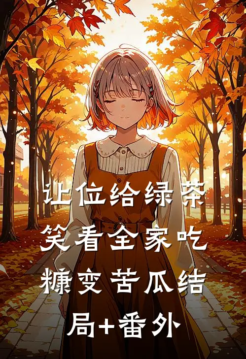 让位给绿茶，笑看全家吃糠变苦瓜结局+番外