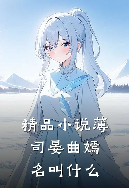 精品小说薄司晏曲嫣名叫什么