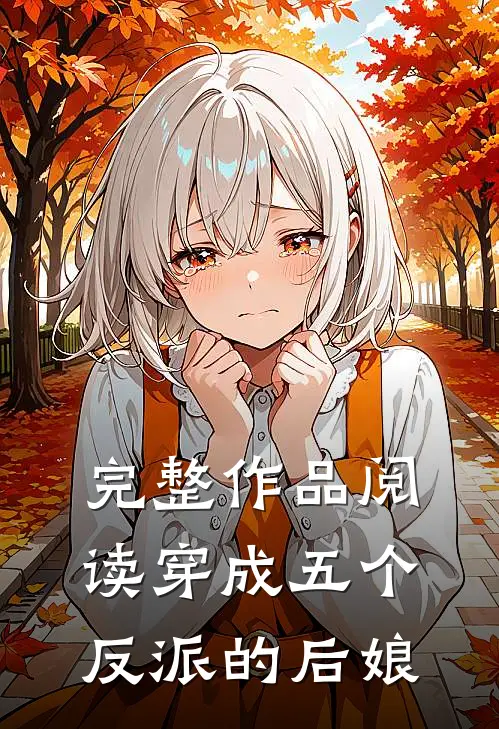 完整作品阅读穿成五个反派的后娘