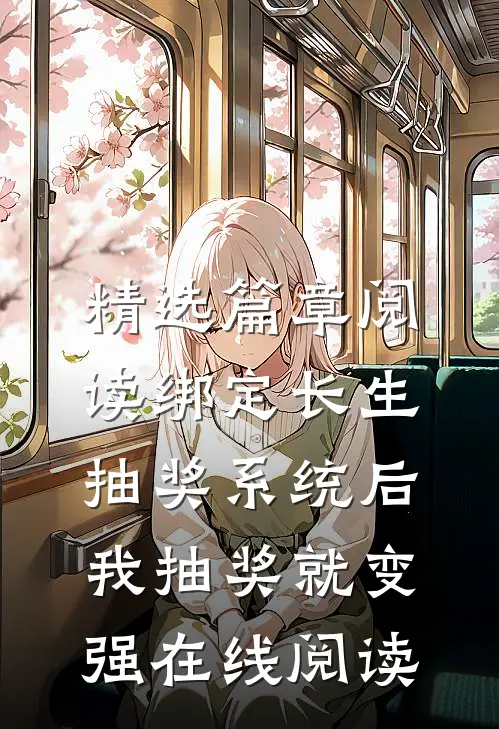 精选篇章阅读绑定长生抽奖系统后,我抽奖就变强在线阅读
