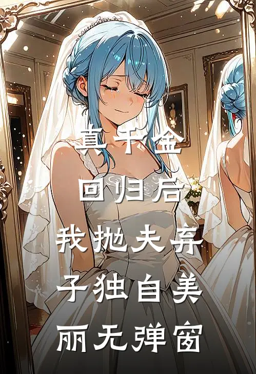 真千金回归后，我抛夫弃子独自美丽无弹窗