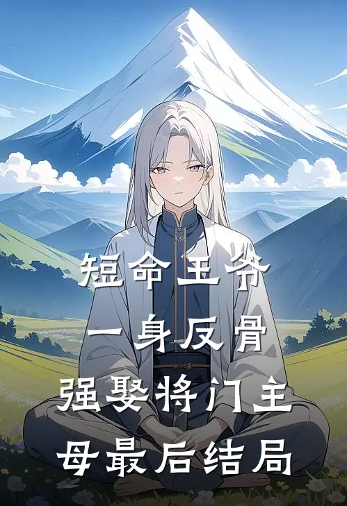 短命王爷一身反骨，强娶将门主母最后结局
