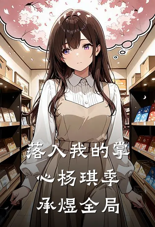 落入我的掌心杨琪季承煜全局