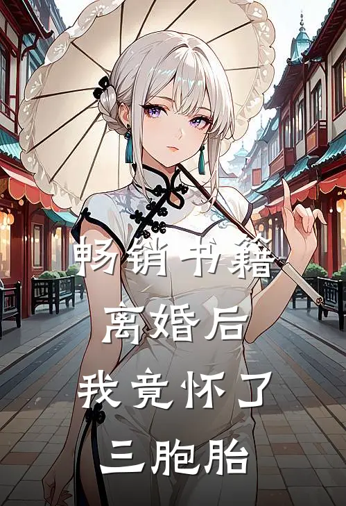 畅销书籍离婚后，我竟怀了三胞胎