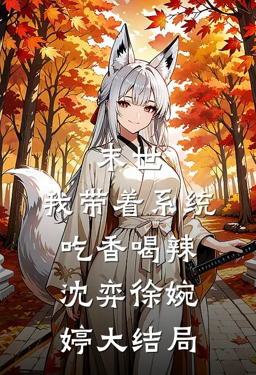 末世：我带着系统吃香喝辣沈弈徐婉婷大结局