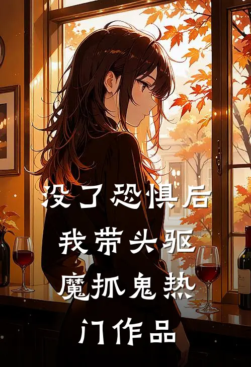 没了恐惧后，我带头驱魔抓鬼热门作品