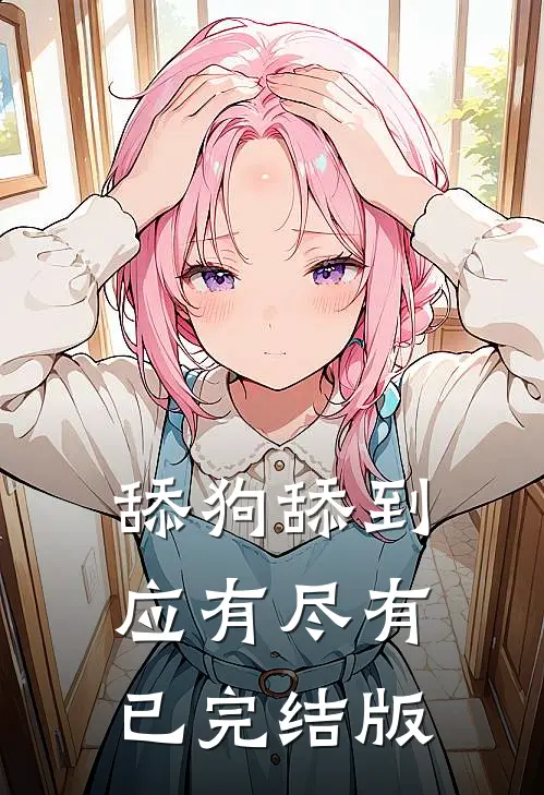 舔狗舔到应有尽有已完结版