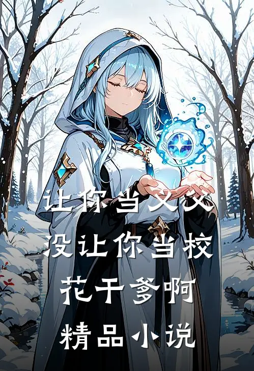 让你当义父，没让你当校花干爹啊精品小说