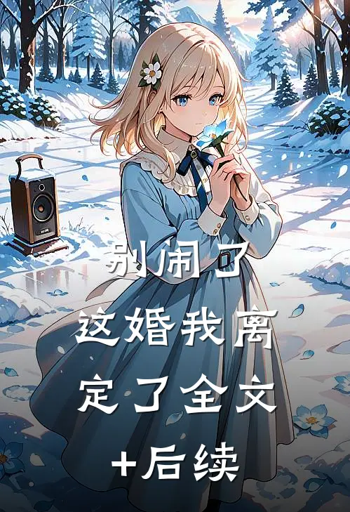 别闹了，这婚我离定了全文+后续