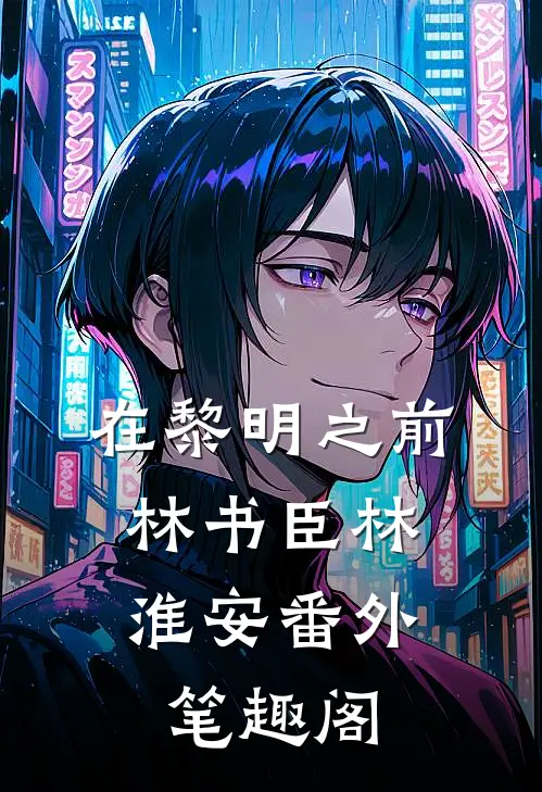 在黎明之前：林书臣林淮安番外笔趣阁