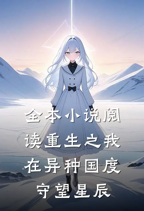全本小说阅读重生之我在异种国度守望星辰