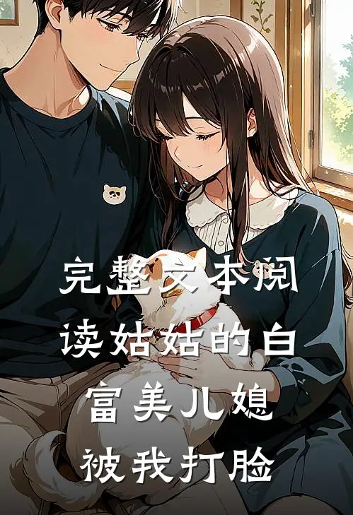 完整文本阅读姑姑的白富美儿媳被我打脸