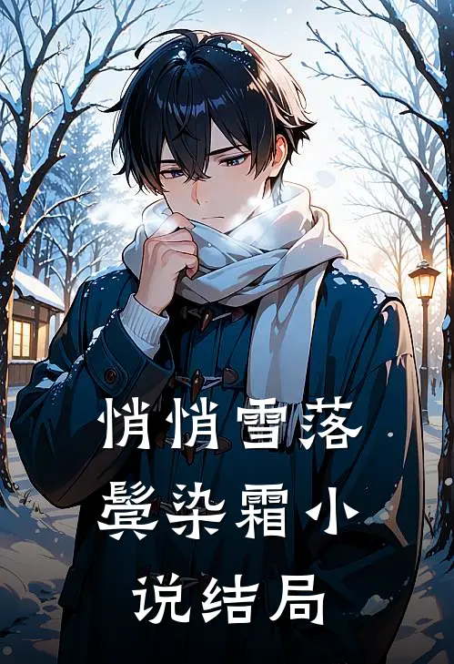 悄悄雪落鬓染霜小说结局