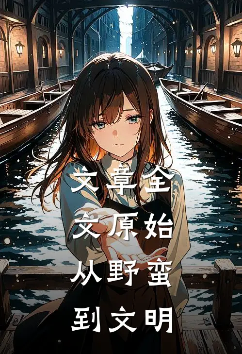 文章全文原始：从野蛮到文明