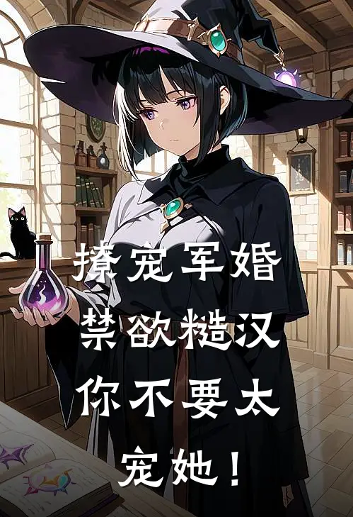 撩宠军婚，禁欲糙汉你不要太宠她！