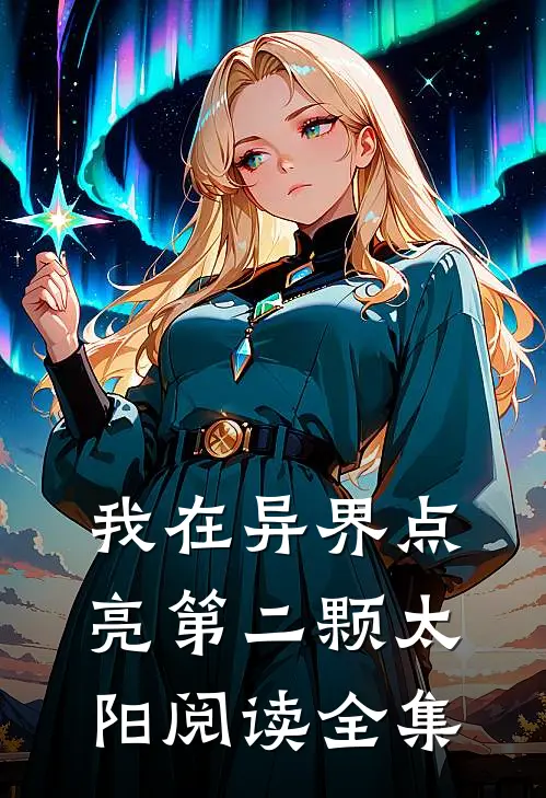 我在异界点亮第二颗太阳阅读全集