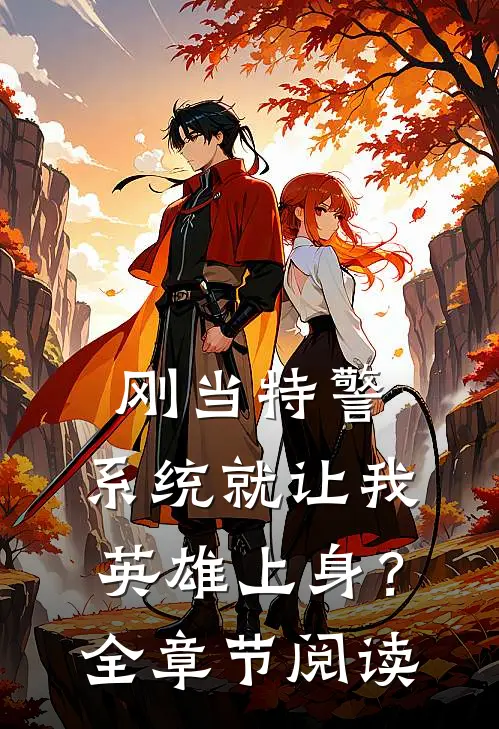 刚当特警，系统就让我英雄上身？全章节阅读