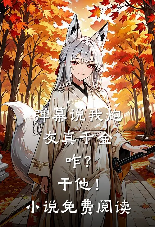 弹幕说我炮灰真千金，咋？干他！小说免费阅读