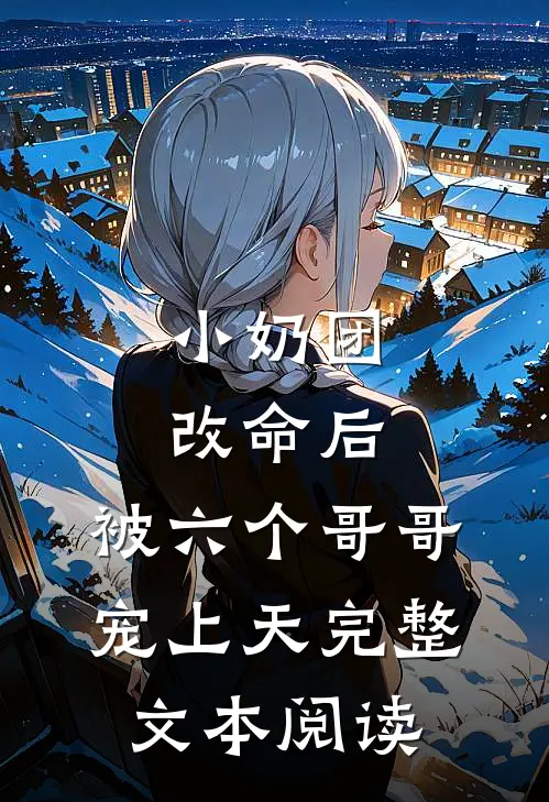 小奶团改命后，被六个哥哥宠上天完整文本阅读