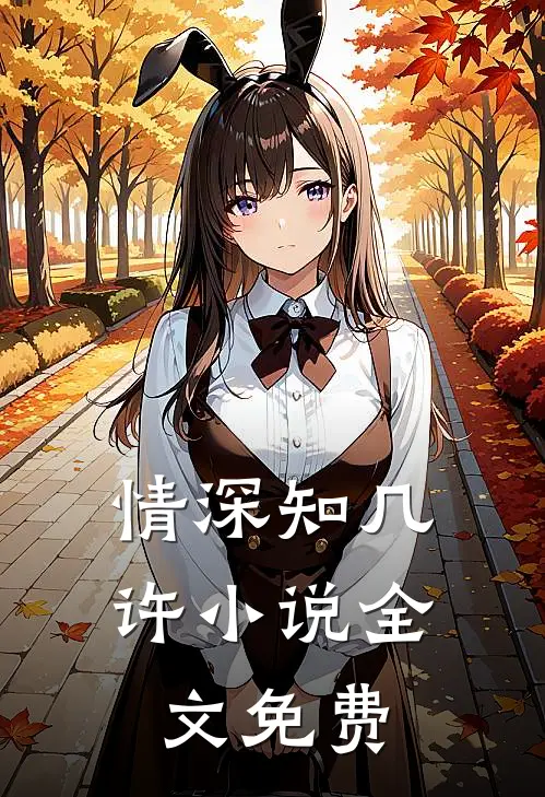 情深知几许小说全文免费