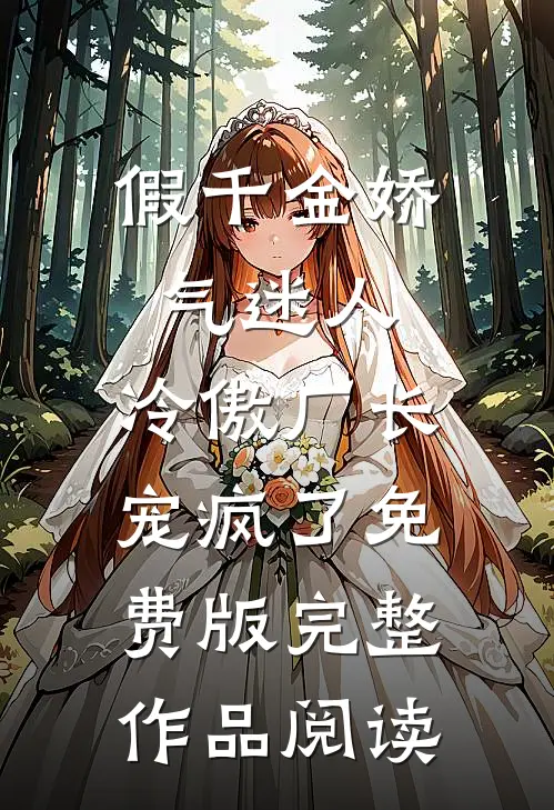 假千金娇气迷人,冷傲厂长宠疯了免费版完整作品阅读