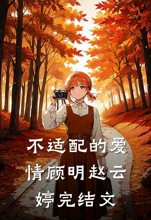 不适配的爱情顾明赵云婷完结文