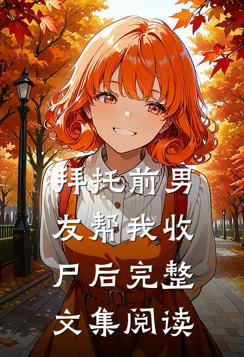 拜托前男友帮我收尸后完整文集阅读
