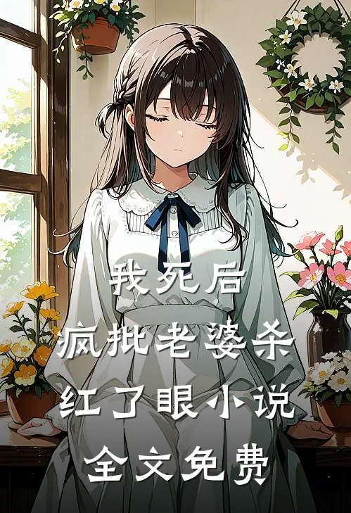 我死后，疯批老婆杀红了眼小说全文免费