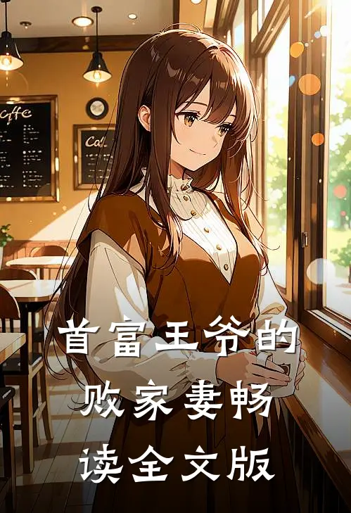 首富王爷的败家妻畅读全文版