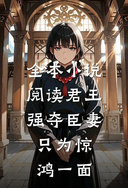 全本小说阅读君王强夺臣妻，只为惊鸿一面