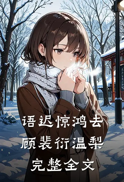 语迟惊鸿去顾裴衍温梨完整全文
