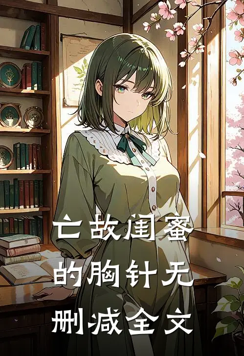 亡故闺蜜的胸针无删减全文