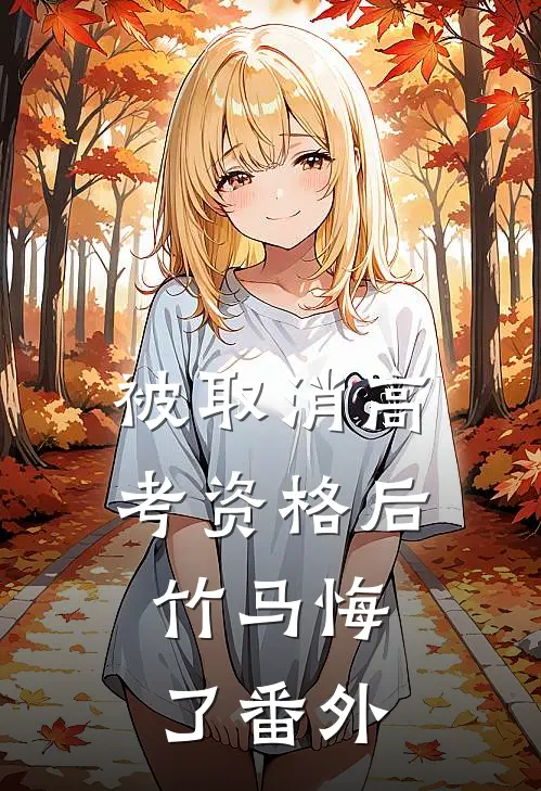 被取消高考资格后，竹马悔了番外