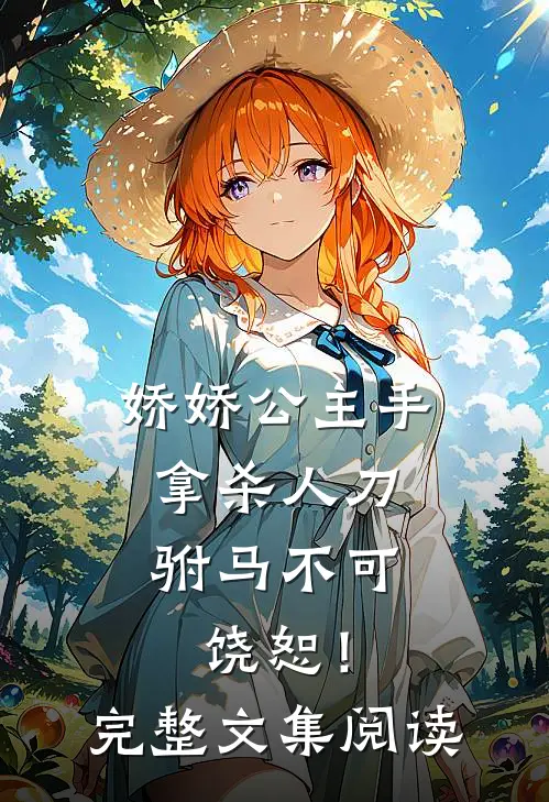 娇娇公主手拿杀人刀，驸马不可饶恕！完整文集阅读