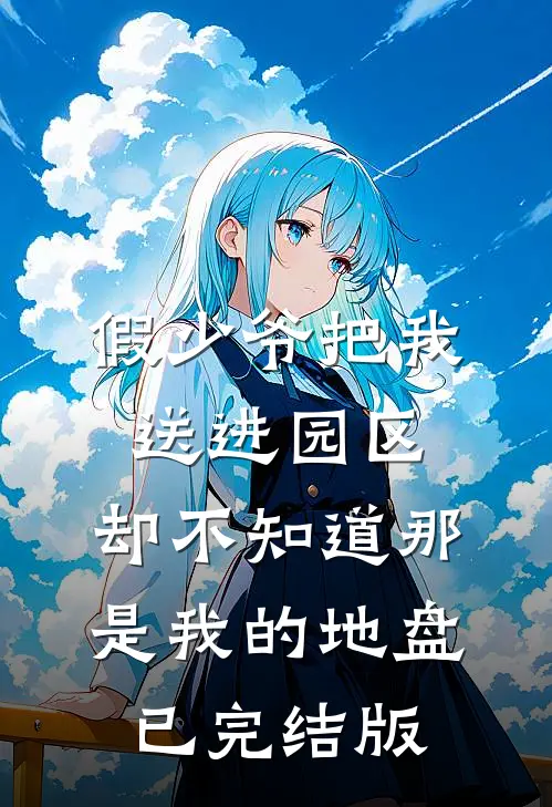 假少爷把我送进园区，却不知道那是我的地盘已完结版
