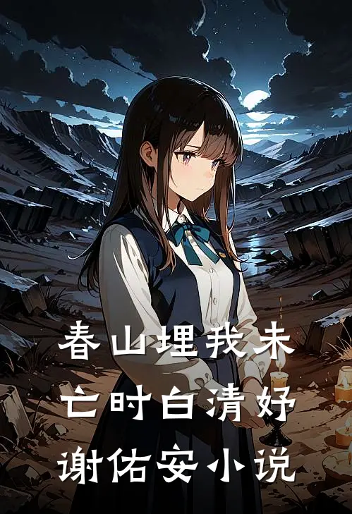 春山埋我未亡时白清妤谢佑安小说