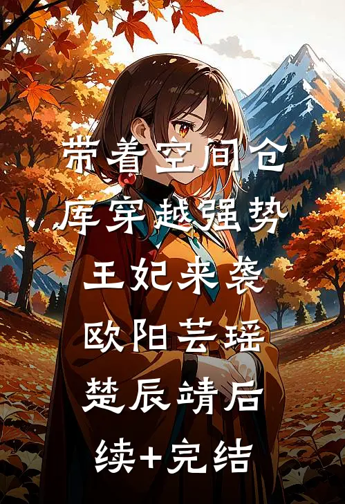 带着空间仓库穿越强势王妃来袭欧阳芸瑶楚辰靖后续+完结