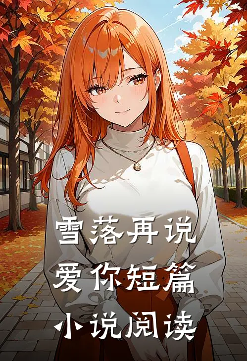 雪落再说爱你短篇小说阅读