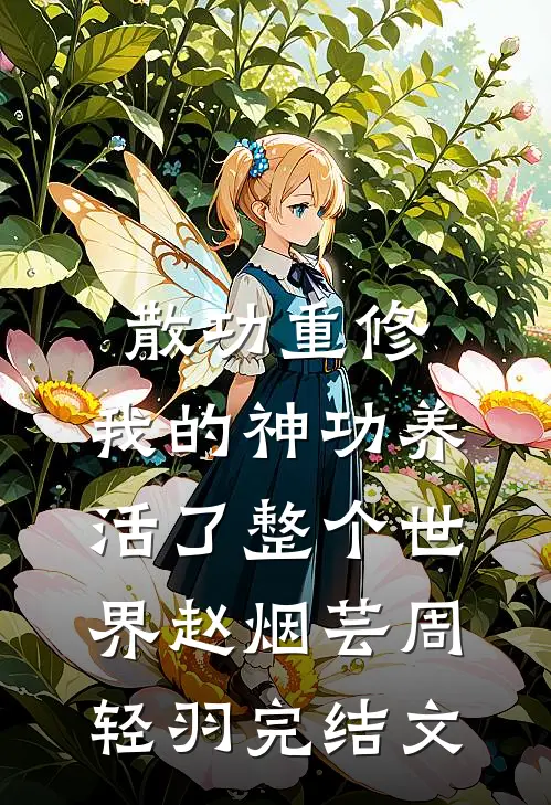 散功重修：我的神功养活了整个世界赵烟芸周轻羽完结文