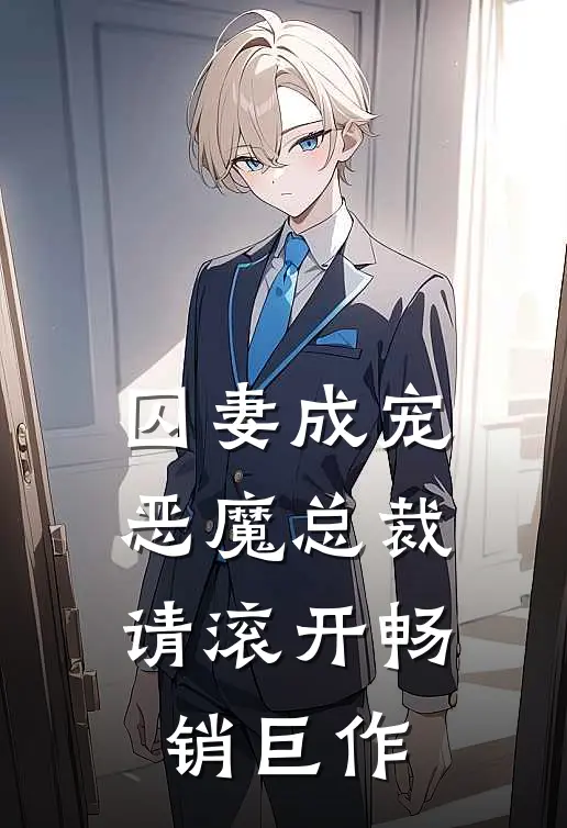 囚妻成宠：恶魔总裁请滚开畅销巨作