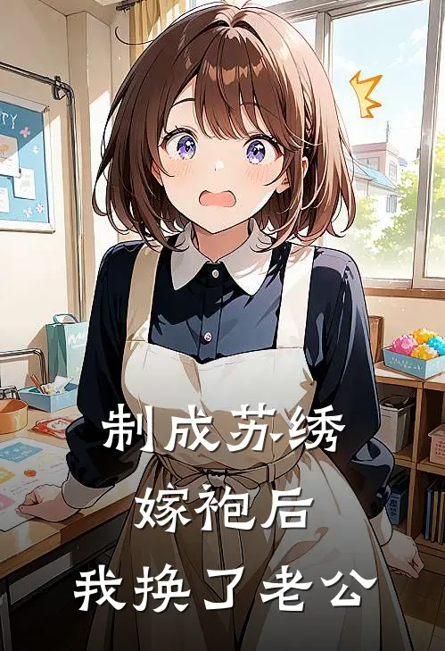 制成苏绣嫁袍后，我换了老公