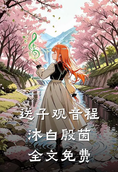 送子观音程沐白殷茵全文免费