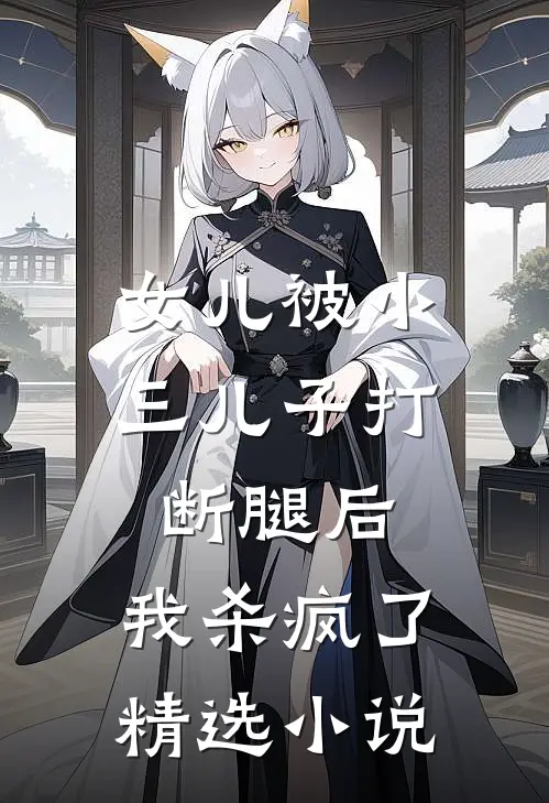 女儿被小三儿子打断腿后，我杀疯了精选小说