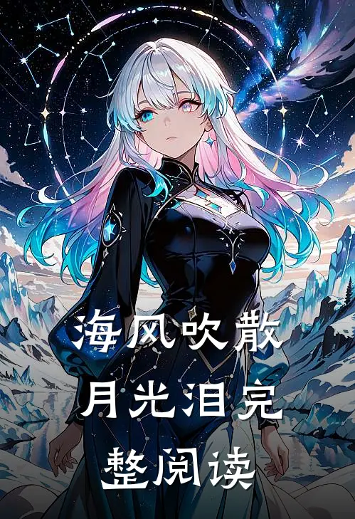 海风吹散月光泪完整阅读