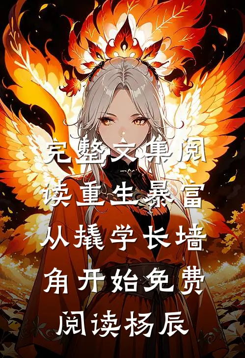 完整文集阅读重生暴富从撬学长墙角开始免费阅读杨辰