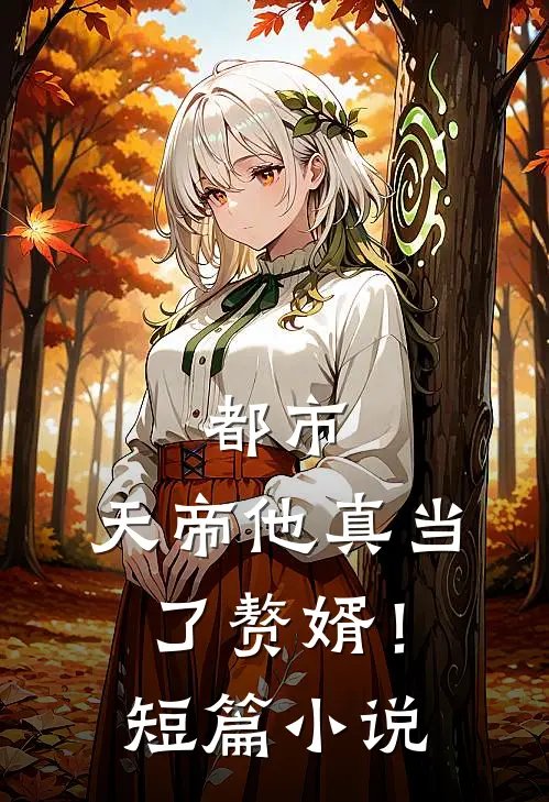 都市：天帝他真当了赘婿！短篇小说