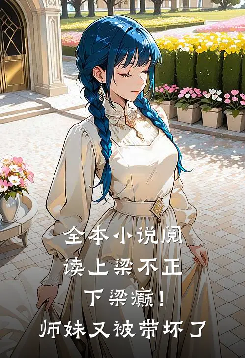 全本小说阅读上梁不正下梁癫！师妹又被带坏了
