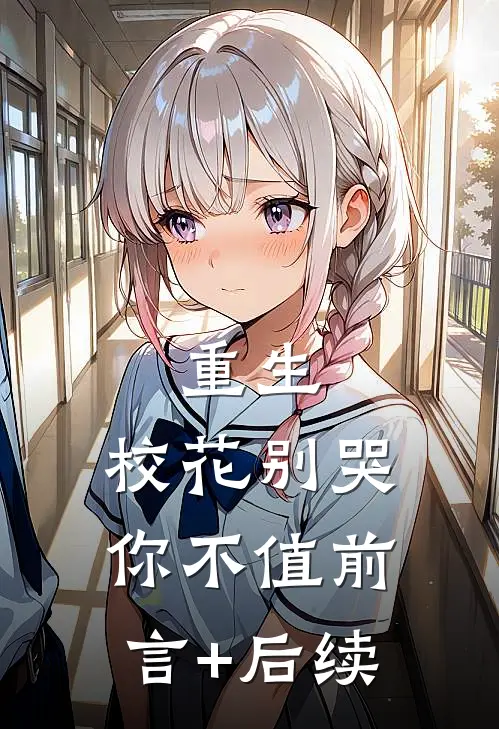 重生，校花别哭你不值前言+后续