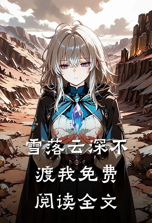 雪落云深不渡我免费阅读全文